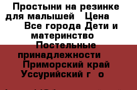 Простыни на резинке для малышей › Цена ­ 500 - Все города Дети и материнство » Постельные принадлежности   . Приморский край,Уссурийский г. о. 